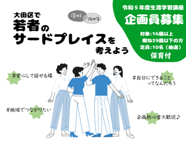 大田区で若者のサードプレイスを考えよう(全6回連続:深める・つながる講座企画会)