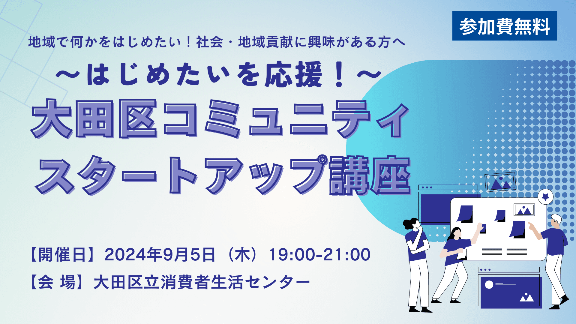 【区民活動講座】〜はじめたいを応援!〜大田区コミュニティスタートアップ講座