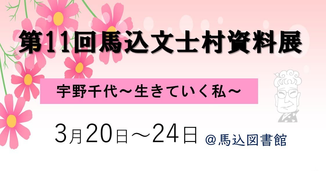 第11回馬込文士村資料展「宇野千代~生きていく私~」