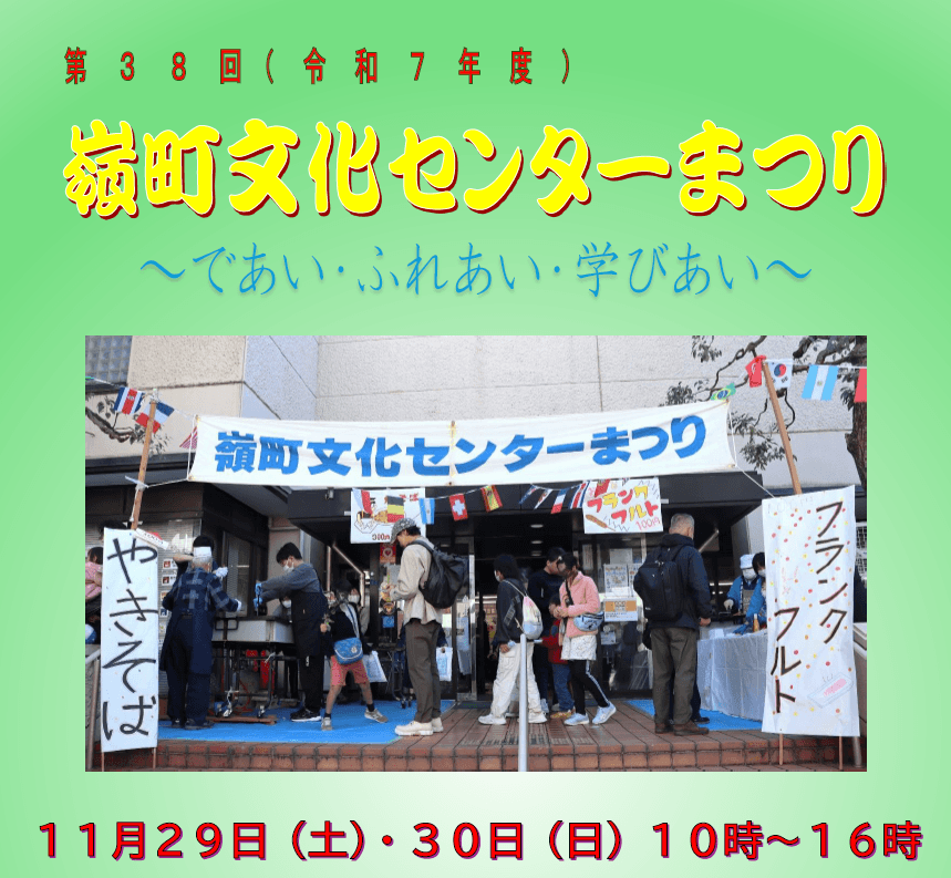 令和7(2025)年度 第38回嶺町文化センターまつり