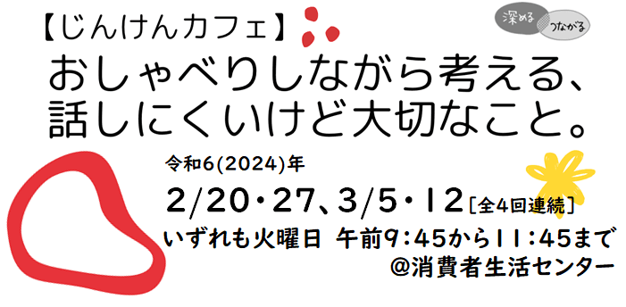 【じんけんカフェ】おしゃべりしながら考える、話しにくいけど大切なこと。(全4回連続)