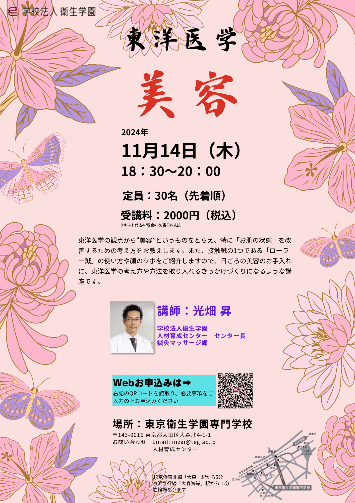 東洋医学健康講座「美容」