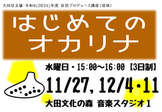 【レポート】区民プロデュース講座「はじめてのオカリナ」