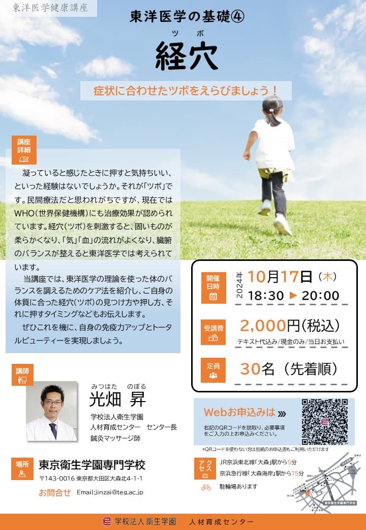 東洋医学健康講座「東洋医学の基礎④経穴」 ~病状に合わせたツボをえらびましょう!~