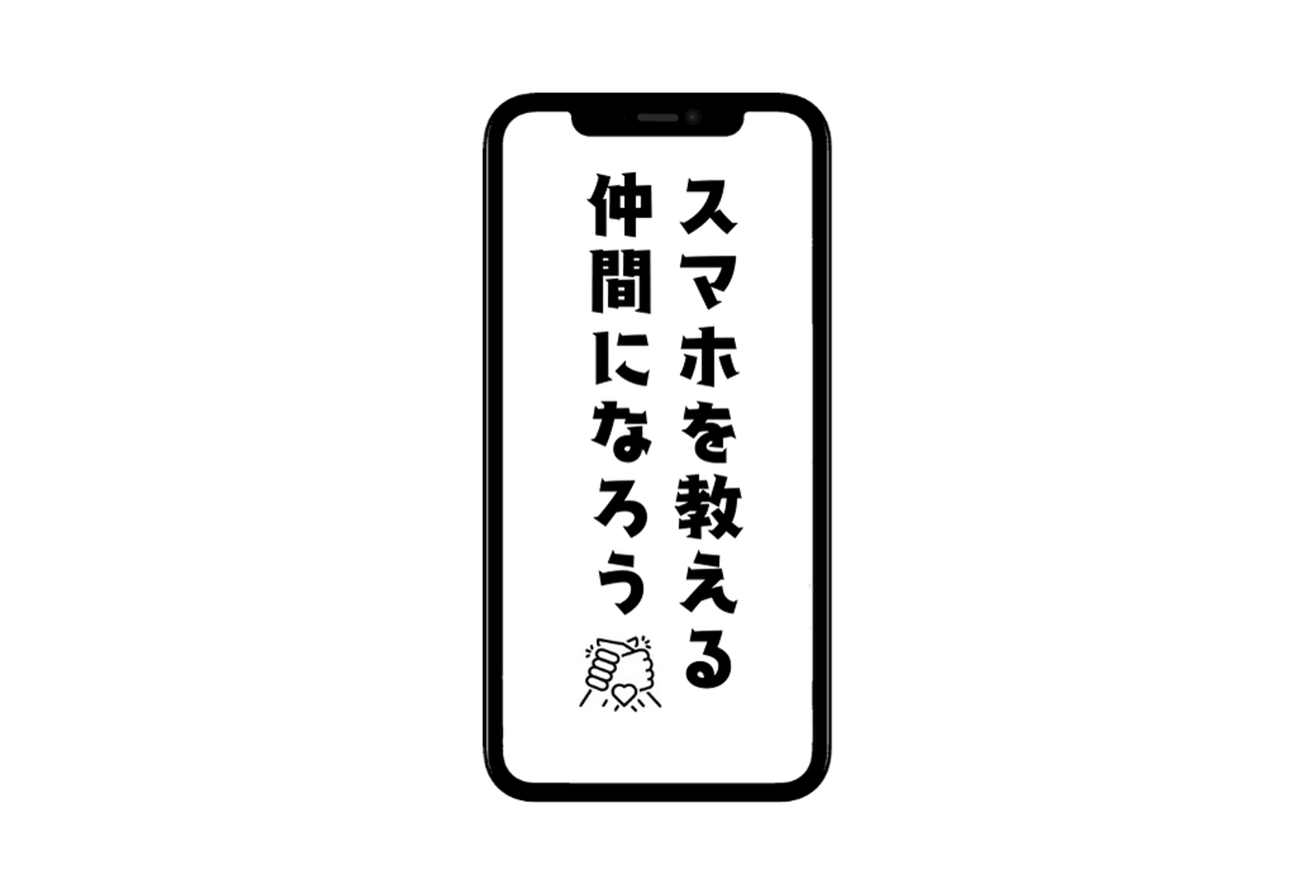 スマホを教える仲間になろう~デジタルでつながる。 地域での学び合い、助け合い、支え合い~