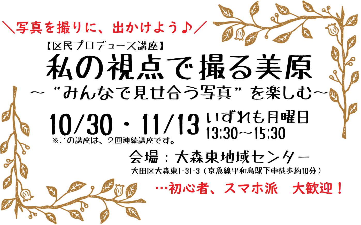 【区民プロデュース講座】私の視点で撮る美原~“みんなで見せ合う写真”を楽しむ~