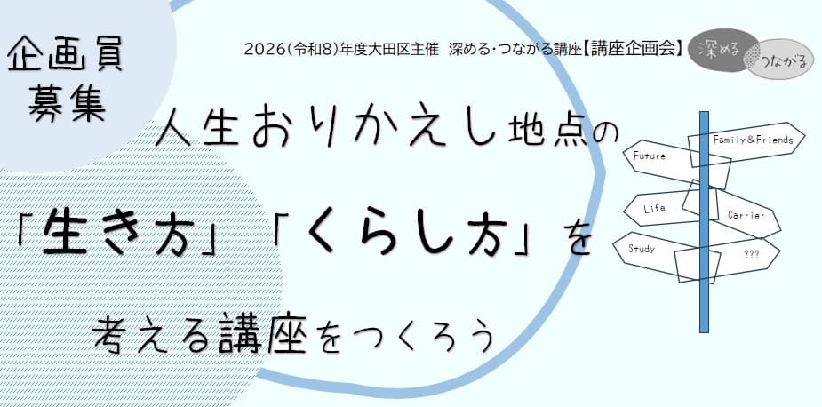【深める・つながる講座】人生おりかえし地点の「生き方」「くらし方」を考える講座をつくろう
