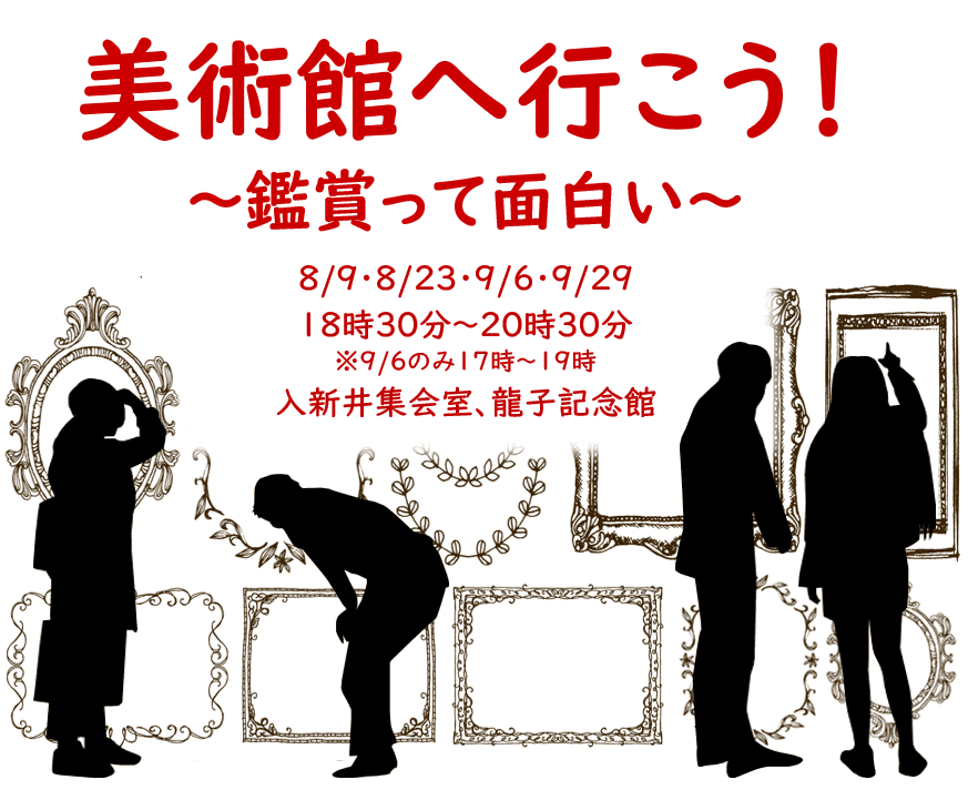 【レポート】入門:美術館に行こう!~鑑賞って面白い~