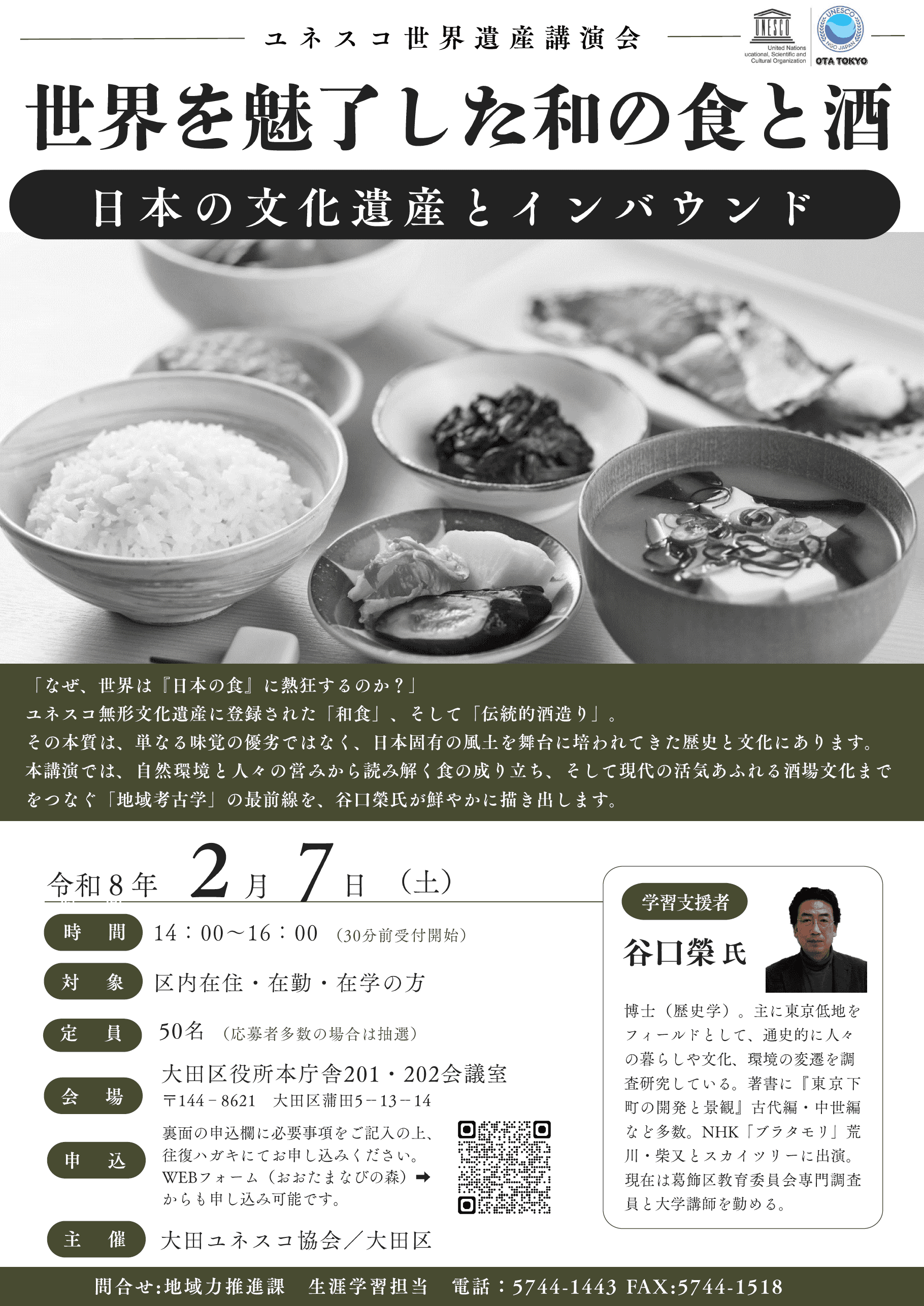 <大田ユネスコ協会共催> 世界を魅了した和の食と酒 ~日本の文化遺産とインバウンド~