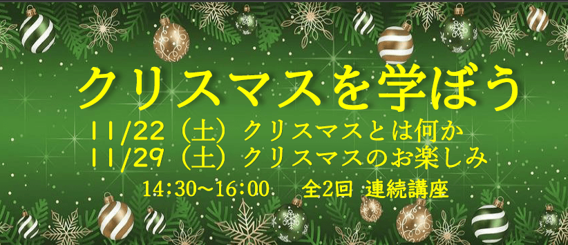 クリスマスを学ぼう(第1回)