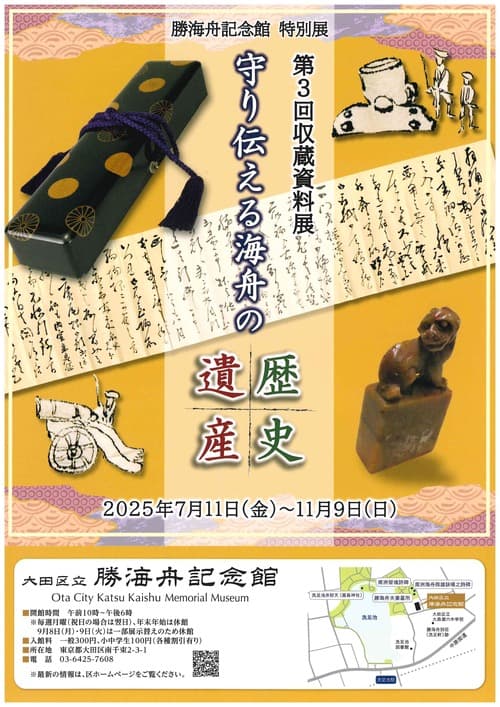 勝海舟記念館特別展 第3回収蔵資料展 ~守り伝える海舟の歴史遺産~