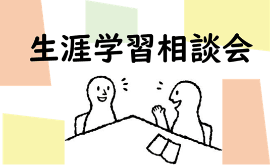 9/20(金)生涯学習相談会
