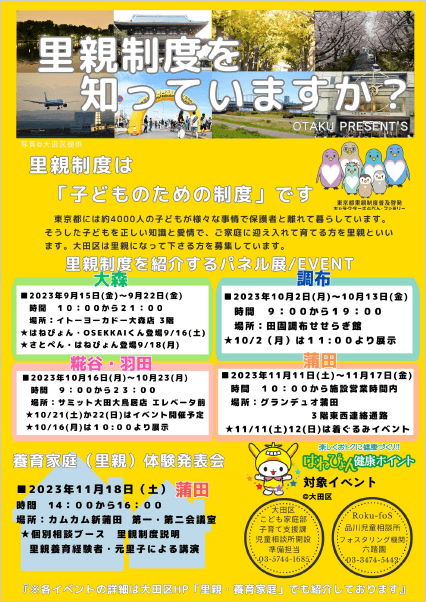 大田区 里親制度パネル展~里親制度を知っていますか?~