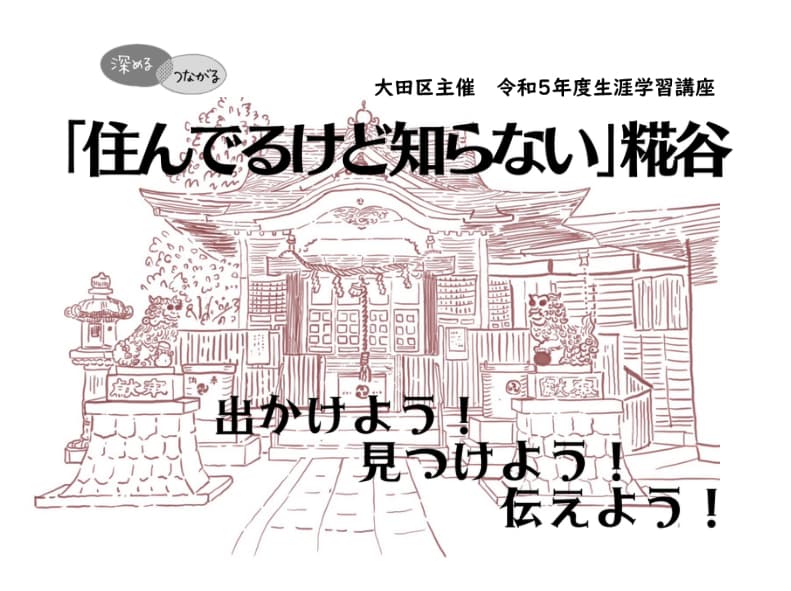 「住んでるけど知らない」糀谷 出かけよう!みつけよう!伝えよう!(区民企画講座)