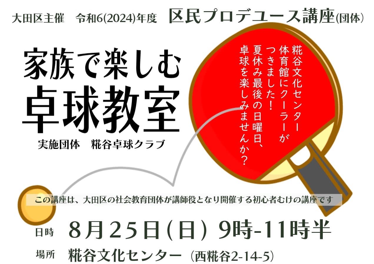 区民プロデュース講座(団体)「家族で楽しむ卓球教室」