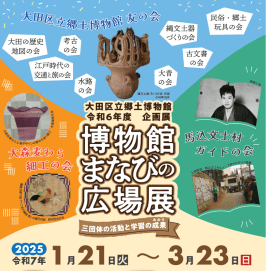 大田区立郷土博物館 博物館 まなびの広場展~三団体の活動と学習の成果(みのり)~