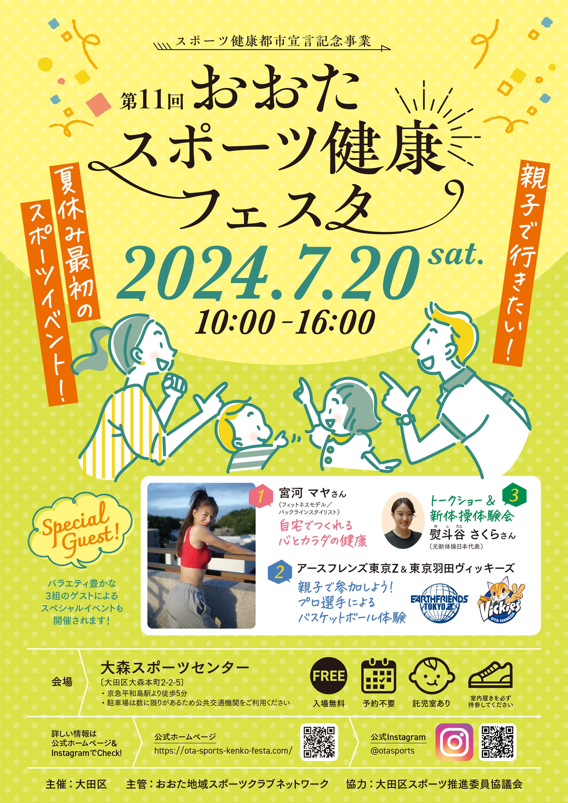 第11回おおたスポーツ健康フェスタ