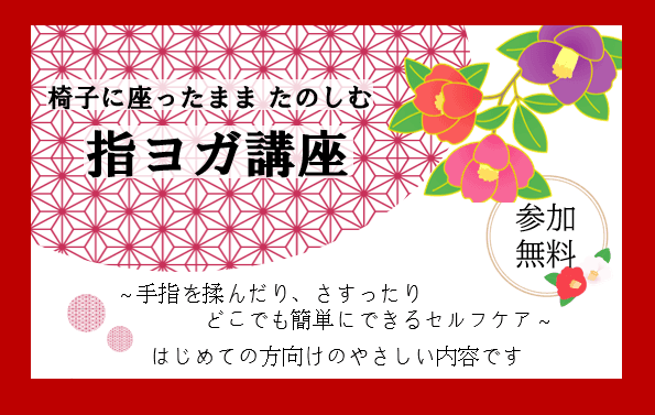 ~椅子に座ったまま たのしむ~指ヨガ講座 参加者募集