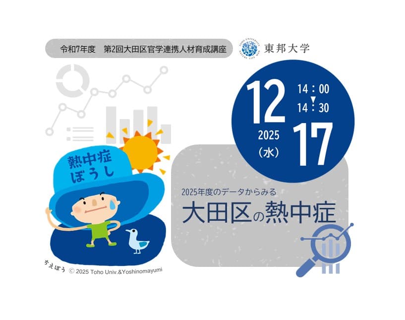 令和7年度第2回大田区官学連携人材育成講座「大田区の熱中症」