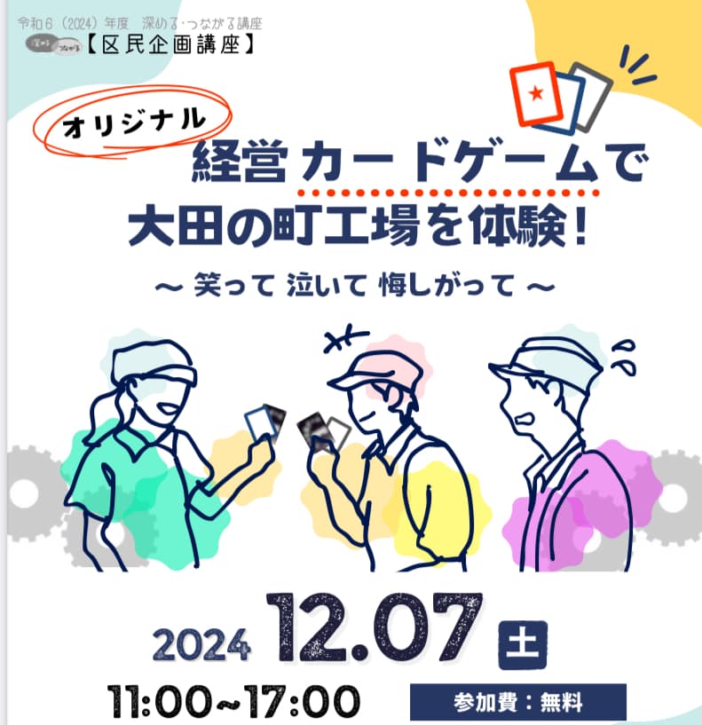 【大田のものづくり】オリジナル経営カードゲームで、大田の町工場を体験!~笑って泣いて悔しがって~
