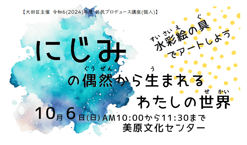 【レポート】区民プロデュース講座「にじみの偶然から生まれるわたしの世界」