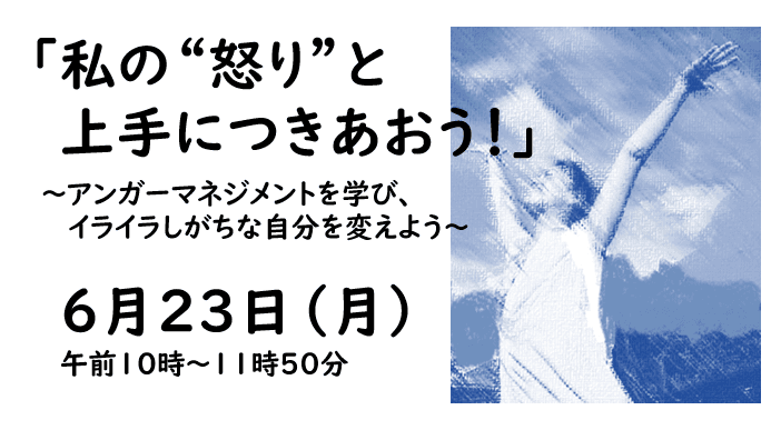【レポート】「私の“怒り”と上手につきあおう!」(区民プロデュース講座)