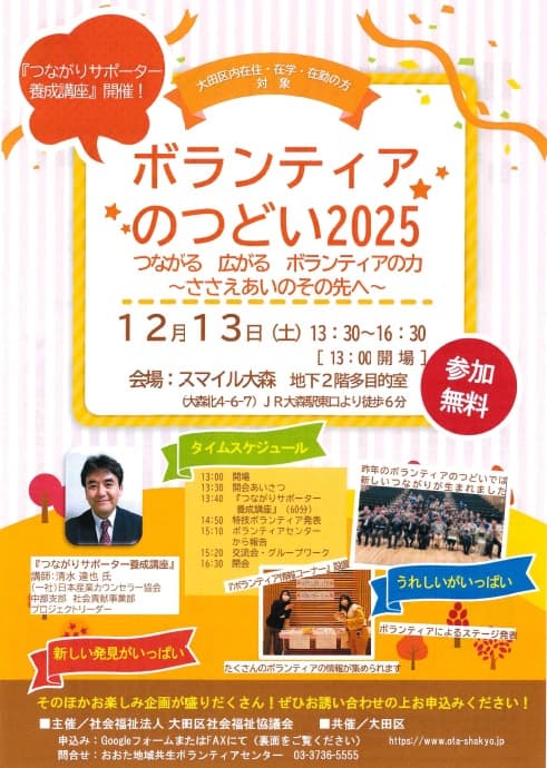 ボランティアのつどい2025 つながる 広がる ボランティアの力 ~ささえあいのその先へ~