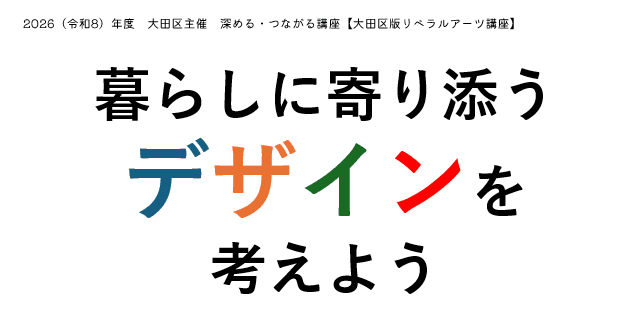 【深める・つながる講座】暮らしに寄り添うデザインを考えよう(4回連続講座)