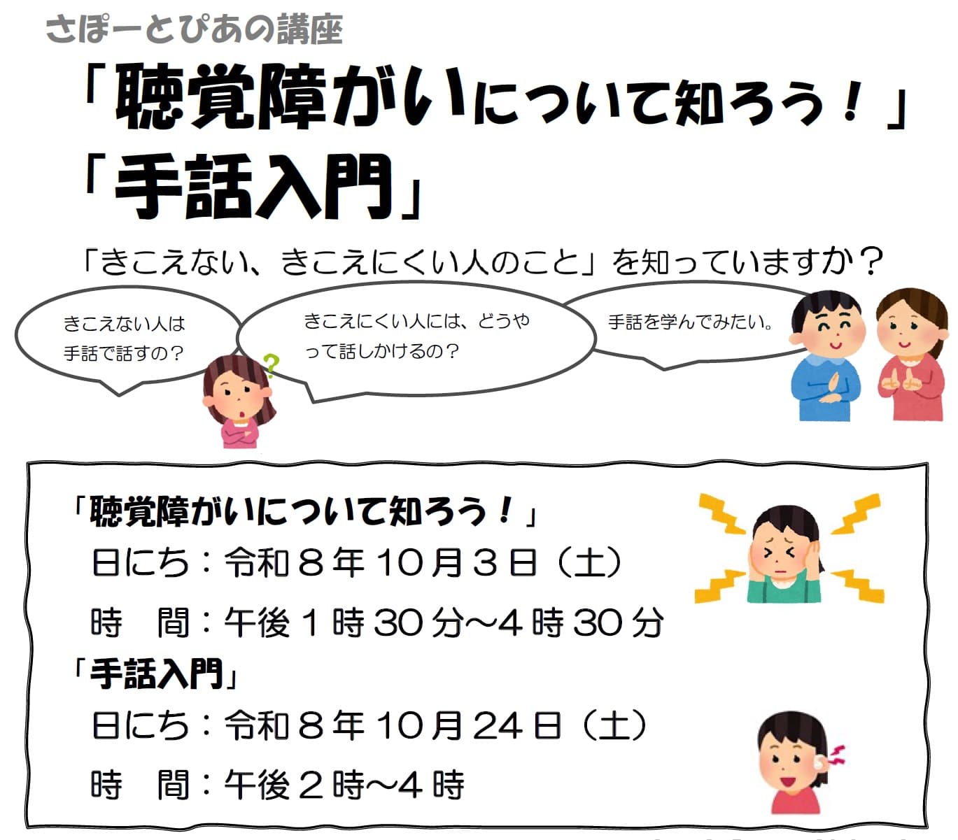 「聴覚障がいについて知ろう!」「手話入門」