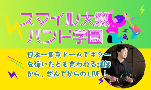スマイル大森バンド学園
