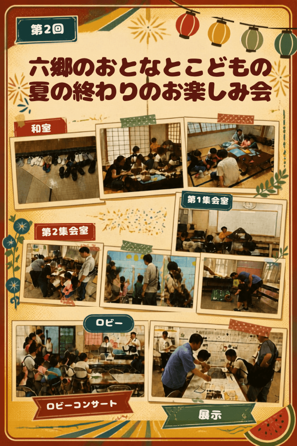 【レポート】第2回 六郷のおとなとこどもの夏の終わりのお楽しみ会(生涯学習体験会)