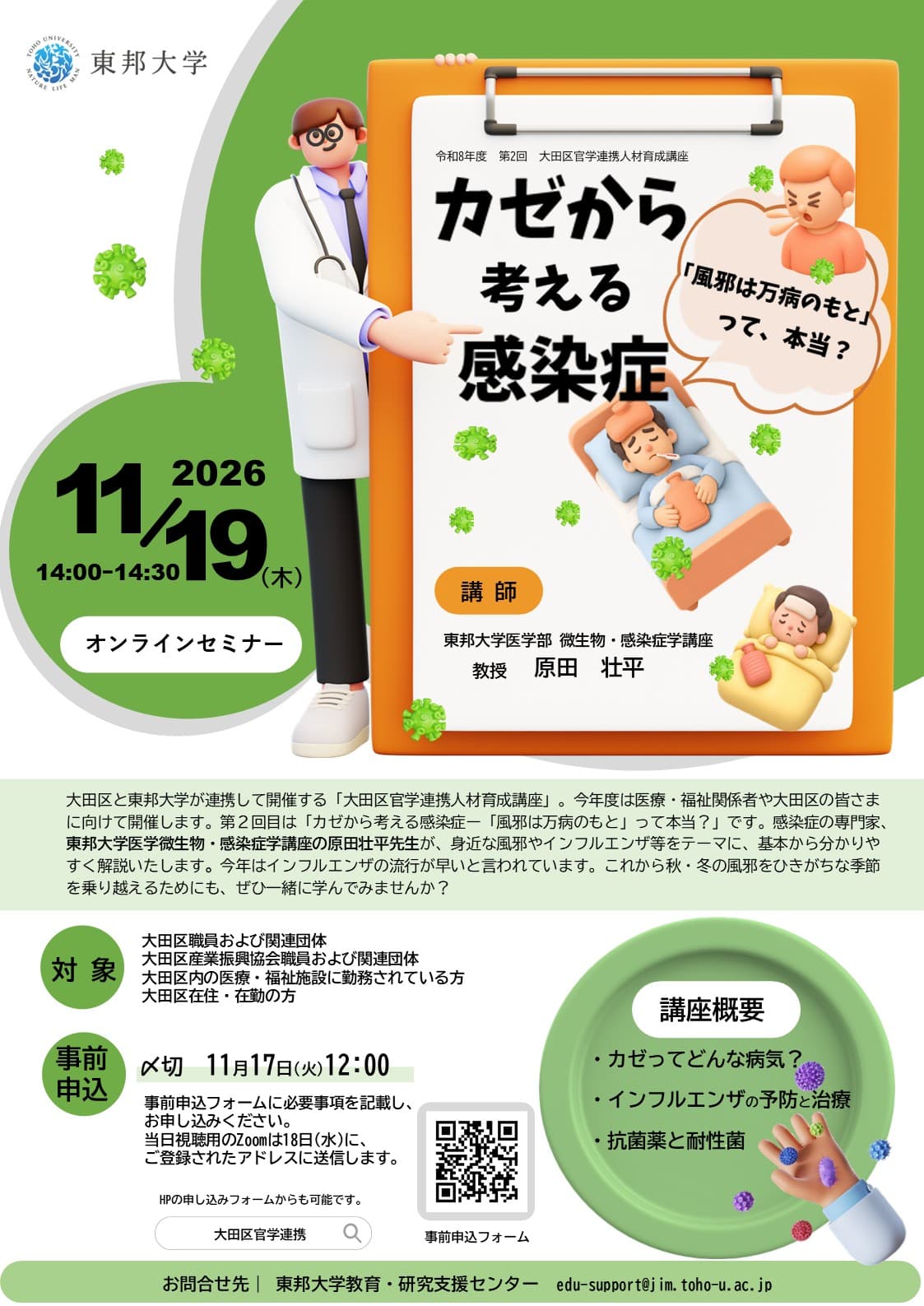 令和8年度第2回大田区官学連携人材育成講座「カゼから考える感染症ー「風邪は万病のもと」って本当?」