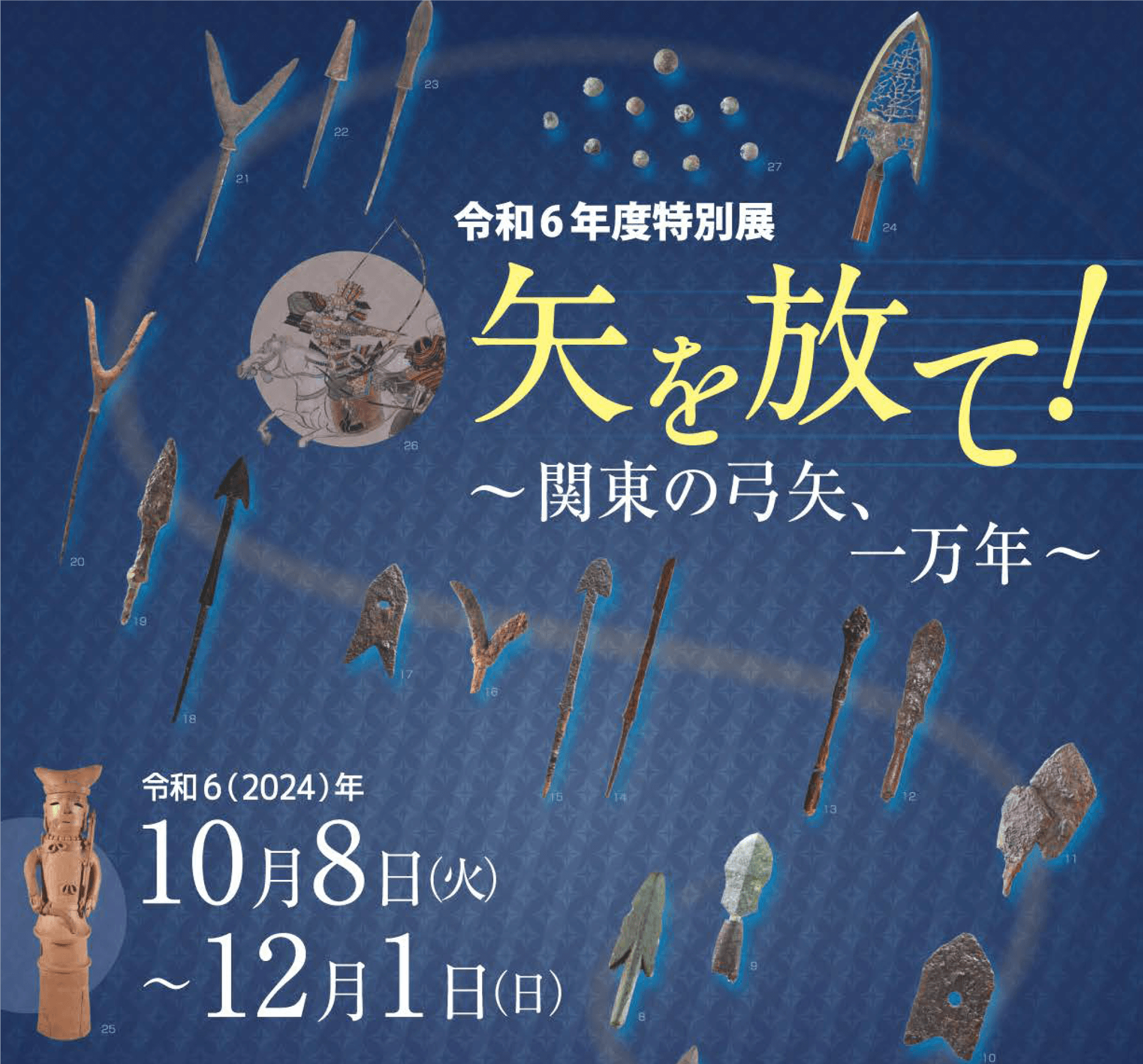 郷土博物館 令和6年度特別展関連 講演会第3回「古墳時代の弓矢文化-関東を中心にして-」