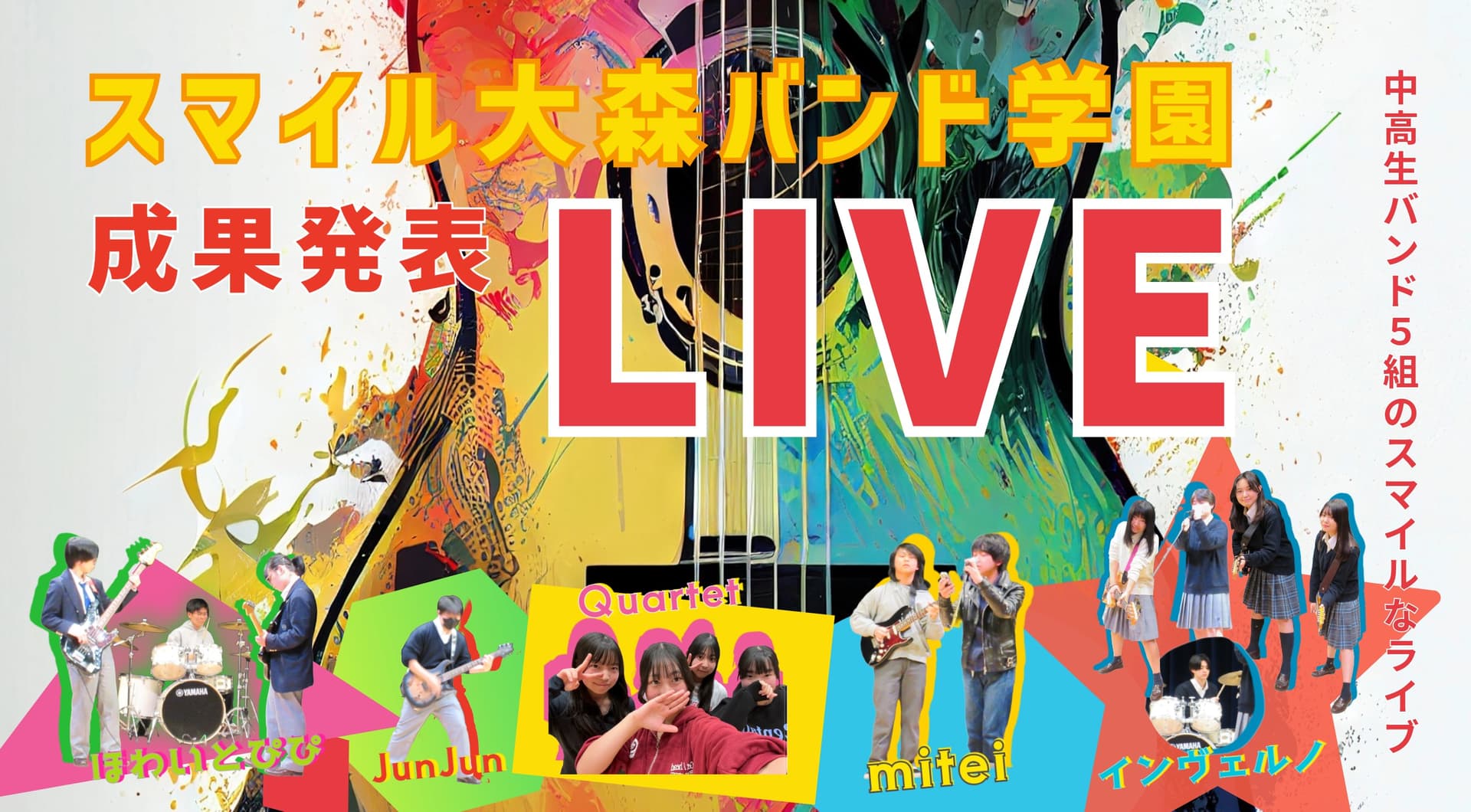 スマイル大森バンド学園 成果発表LIVE