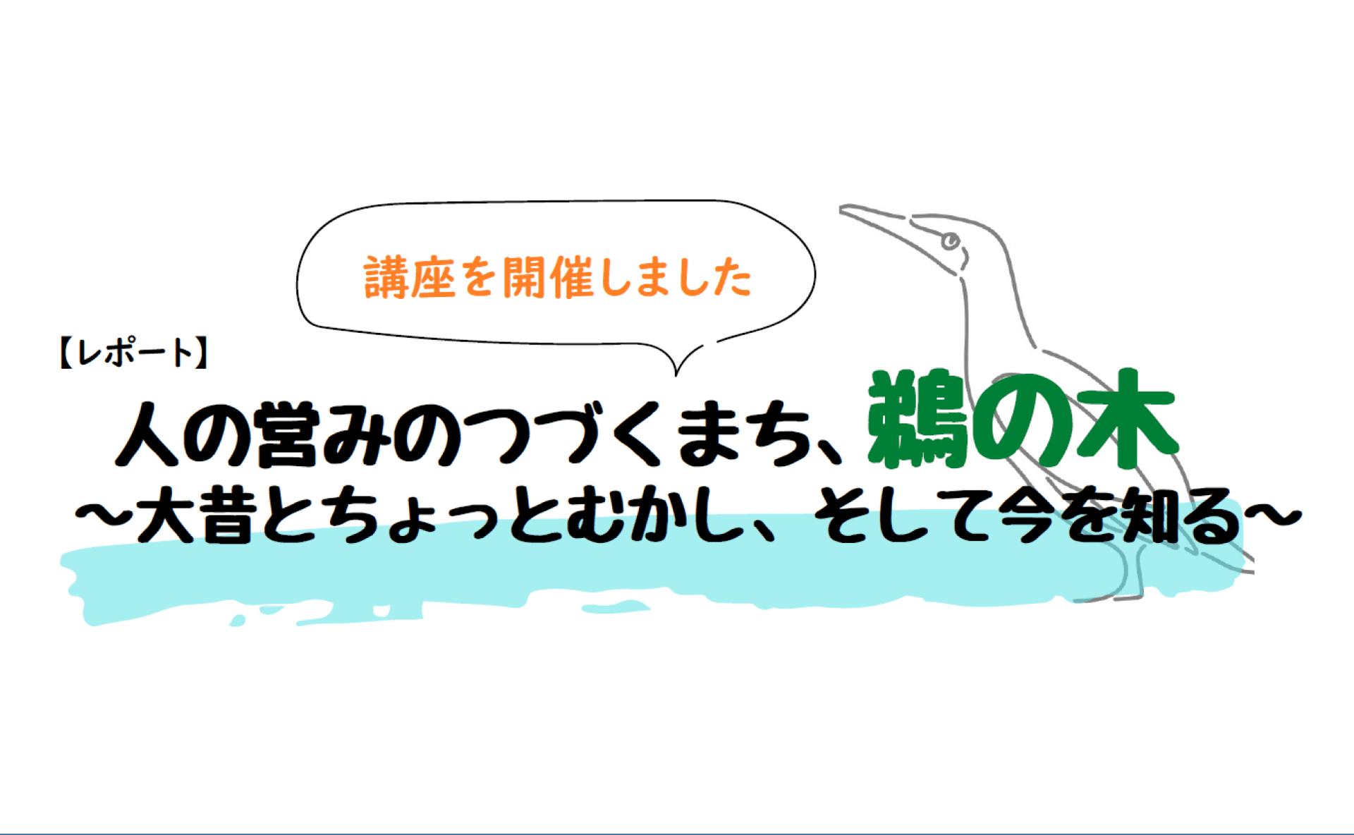 【レポート】人の営みのつづくまち、鵜の木~大昔とちょっとむかし、そして今を知る~