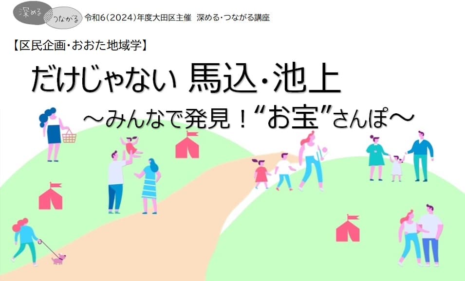 【区民企画・おおた地域学】だけじゃない馬込・池上~みんなで発見!“お宝”さんぽ~