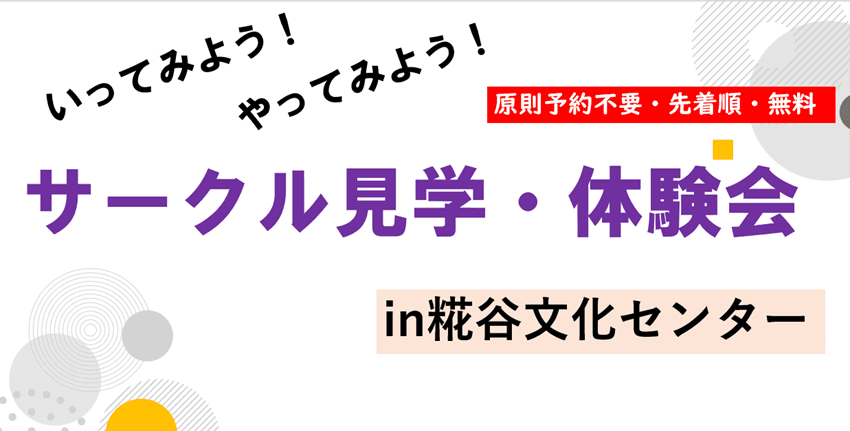 サークル見学・体験会in糀谷文化センター