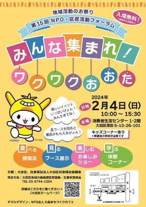 第15回 NPO・区民活動フォーラム~みんな集まれ!ワクワクおおた~