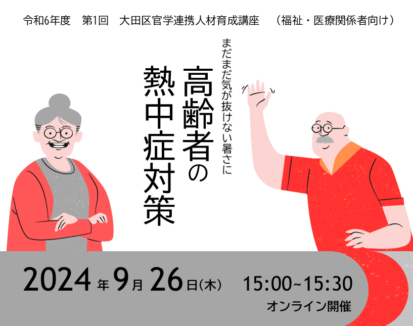 令和6年度第1回(福祉・医療関係者向け)大田区官学連携人材育成講座「高齢者の熱中症対策」