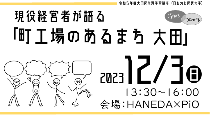 【レポート】現役経営者が語る「町工場のあるまち大田」(深める・つながる講座)