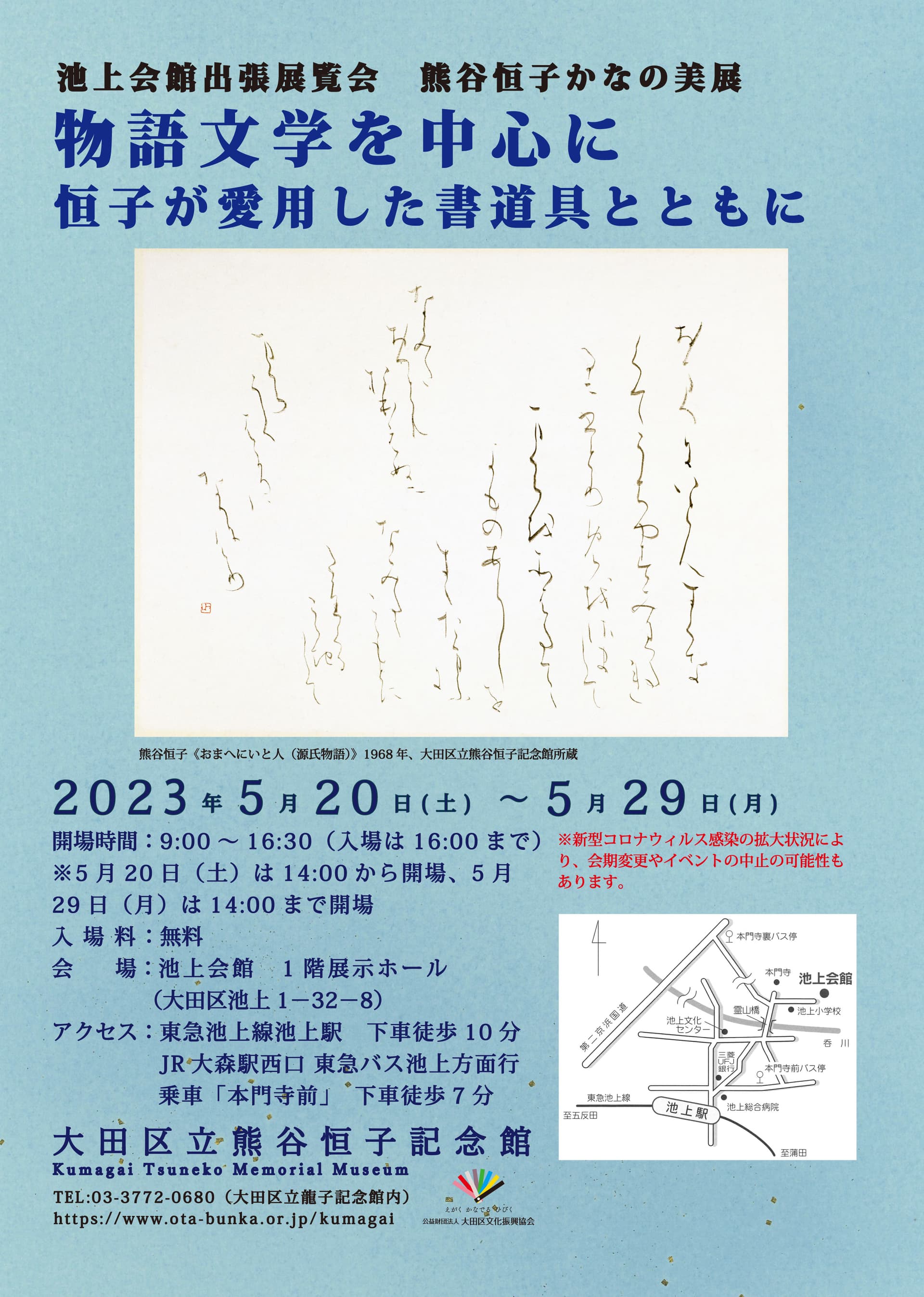熊谷恒子かなの美展「物語文学を中心に 恒子が愛用した書道具とともに」