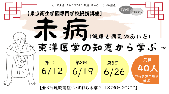 【レポート】東京衛生学園専門学校提携講座「未病(健康と病気のあいだ)~東洋医学の知恵から学ぶ~」