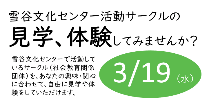 【生涯学習体験会】雪谷文化センター活動サークルの見学、体験をしてみませんか?