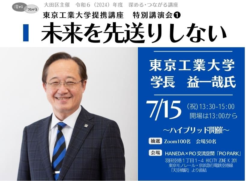 【東京工業大学 特別講演会】東京工業大学 学長 益 一哉 氏