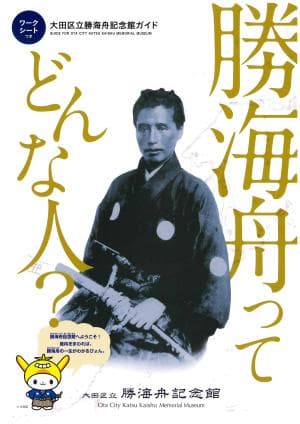 勝海舟ってどんな人?