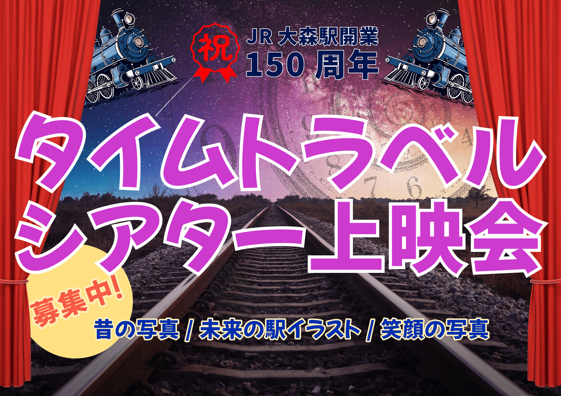 大森駅開業150周年記念タイムトラベルシアター