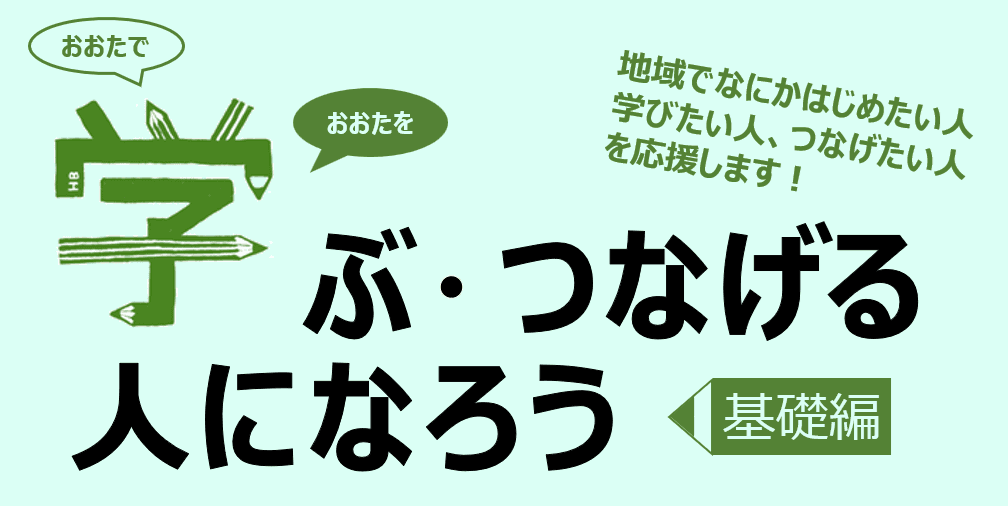 令和7年度「学ぶ・つなげる人になろう」基礎編 ~つながりが生まれる場~(全6回連続)