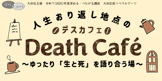 【レポート】 人生おり返し地点のデスカフェ ~ゆったり「生と死」を語り合う場~