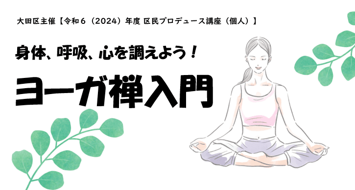 身体、呼吸、心を調えよう!ヨーガ禅入門(区民プロデュース講座)