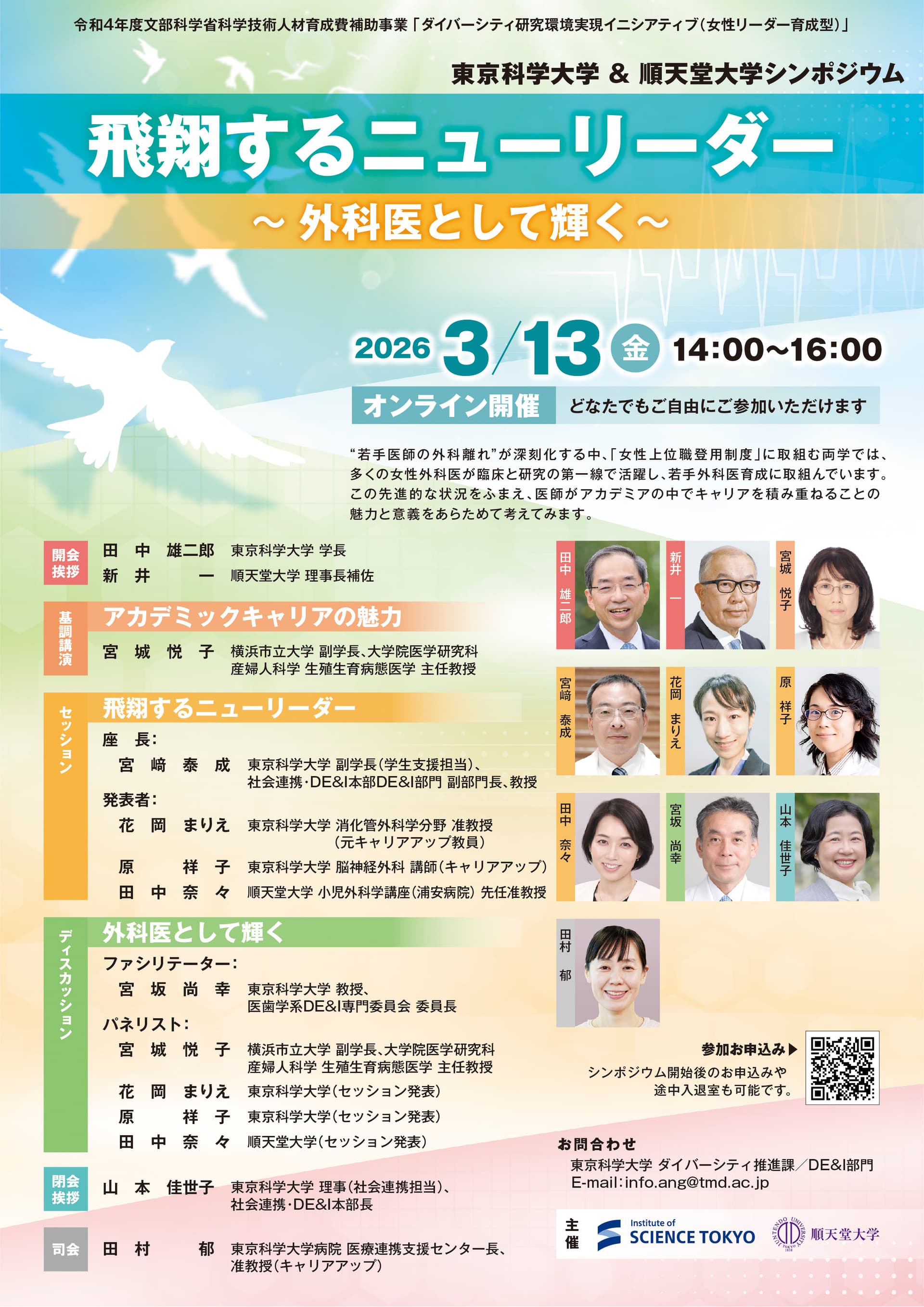 東京科学大学・順天堂大学シンポジウム「飛翔するニューリーダー~外科医として輝く~」